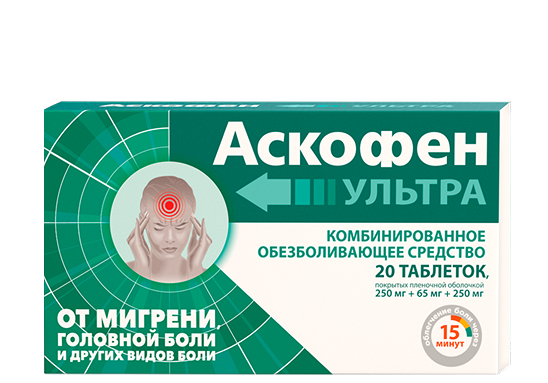 Упаковка Аскофен УЛЬТРА Упаковка Аскофен УЛЬТРА