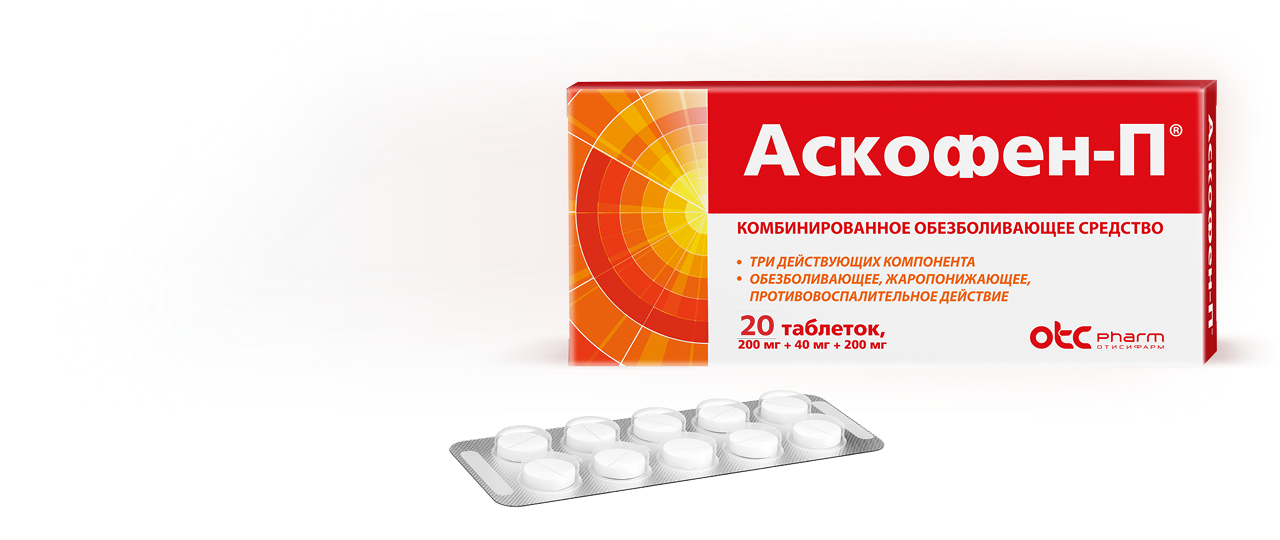 Упаковка Аскофен-П