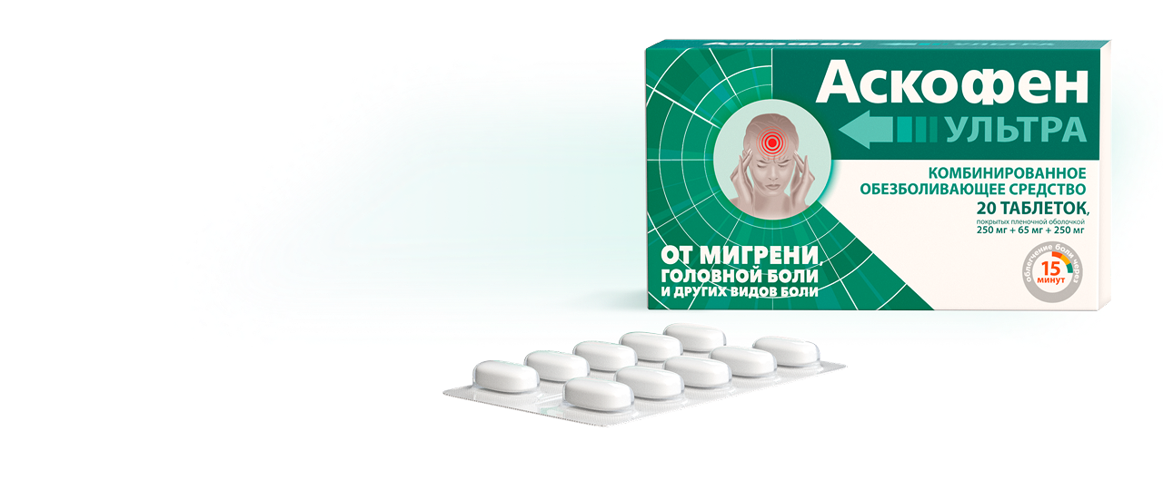 Упаковка Аскофен УЛЬТРА